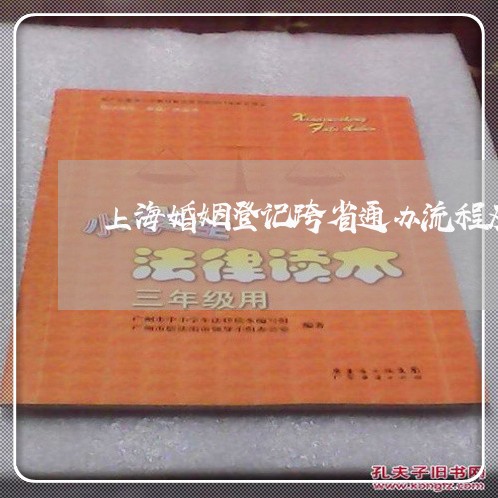 上海婚姻登记跨省通办流程及费用/2023081740704