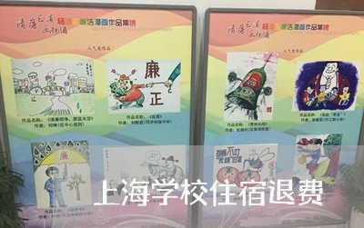 上海学校住宿退费/2023060417938