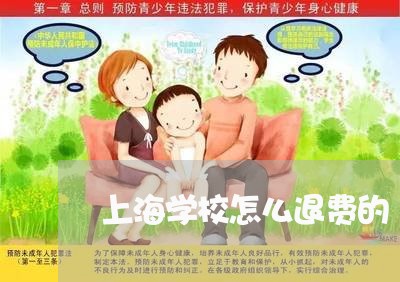 上海学校怎么退费的/2023052587967