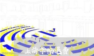 上海学畅退费/2023041427150