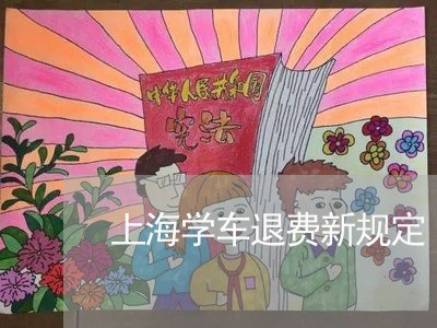 上海学车退费新规定/2023040893957