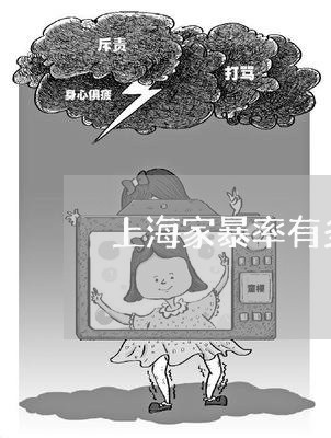 上海家暴率有多少/2023101672606