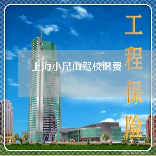 上海小昆山驾校退费/2023061630480