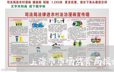 上海市市场监管局投诉举报电话/2023032548269