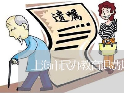 上海市民办教育退费规定/2023060125159