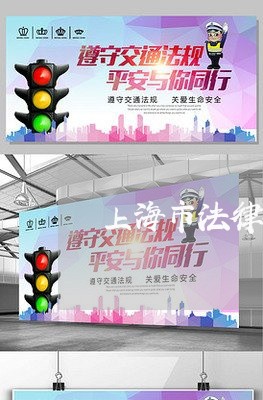 上海市法律援助中心免费咨询热线/2023033170482