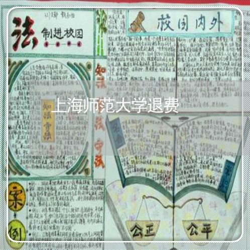 上海师范大学退费/2023042860682