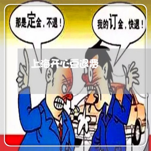 上海开心豆退费/2023041982513