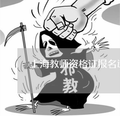 上海教师资格证报名退费/2023062080705