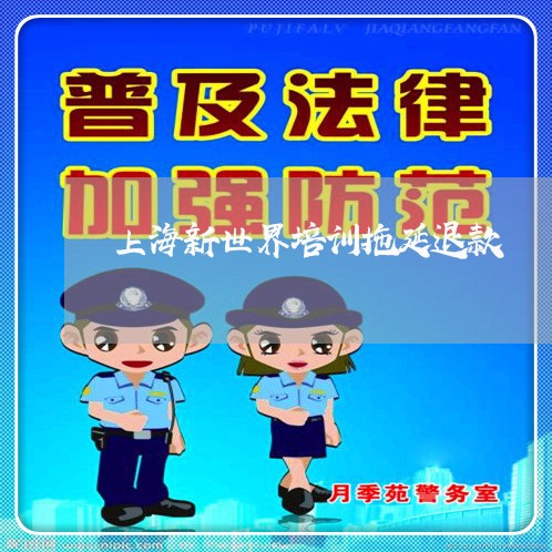 上海新世界培训拖延退款/2023052419270