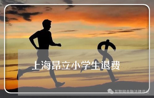 上海昂立小学生退费/2023061525159