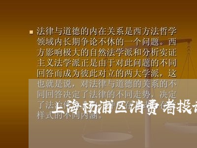 上海杨浦区消费者投诉电话是多少/2023031607361