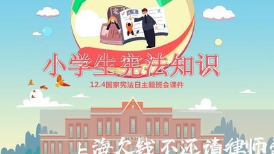 上海欠钱不还请律师费用多少钱/2023110995946