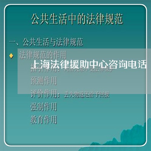 上海法律援助中心咨询电话/2023032472715