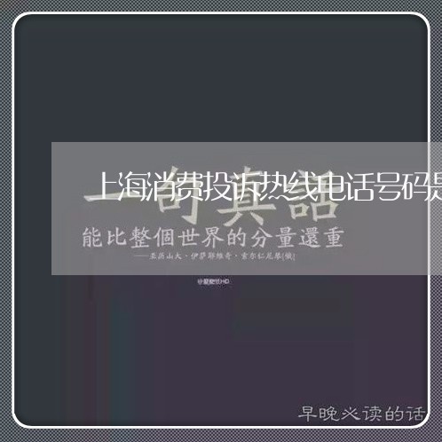 上海消费投诉热线电话号码是多少/2023040130181