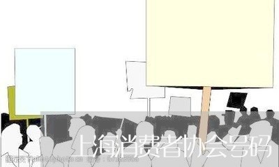 上海消费者协会号码/2023060718269