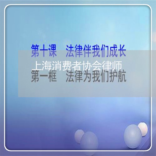 上海消费者协会律师/2023060724848