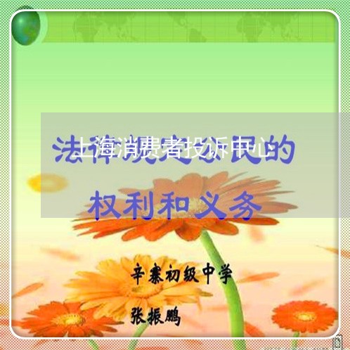 上海消费者投诉中心/2023031911584