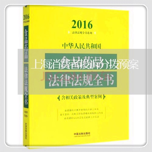 上海消费者投诉分拨预案/2023032061482