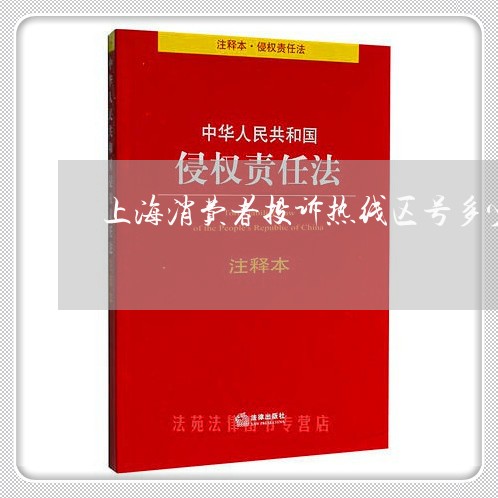 上海消费者投诉热线区号多少/2023032527147