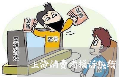 上海消费者投诉热线多少/2023021883058