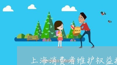 上海消费者维护权益投诉电话/2023040184927