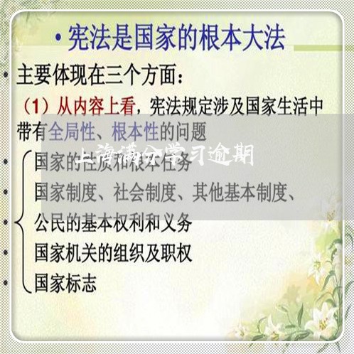 上海满分学习逾期/2023081225039