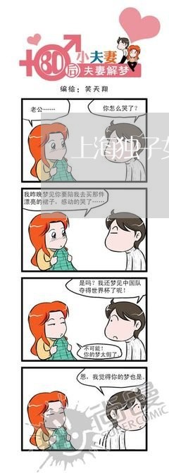 上海独子女婚姻登记流程/2023081638260