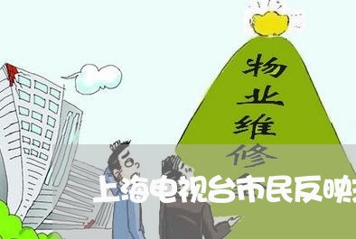 上海电视台市民反映热线/2023032404148