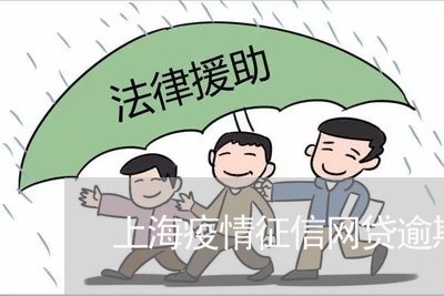 上海疫情征信网贷逾期怎么办/2023072381718