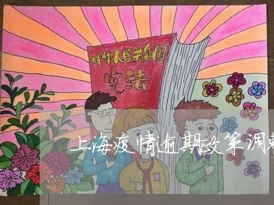 上海疫情逾期政策调整时间/2023052708161