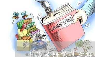 上海疫情驾照逾期一年怎么办/2023052069383