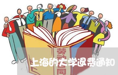 上海的大学退费通知/2023061571605