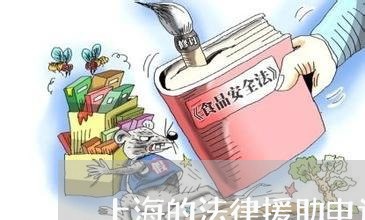 上海的法律援助电话号码/2023040393612