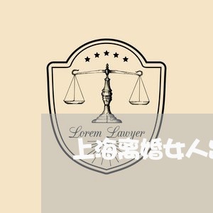 上海离婚女人出轨/2023092993926