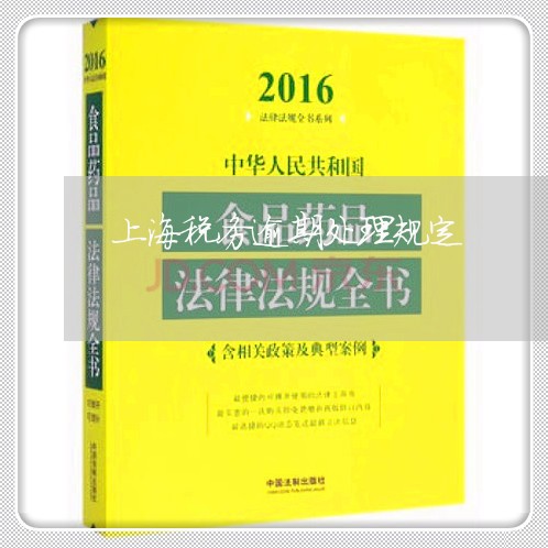 上海税务逾期处理规定/2023111495047