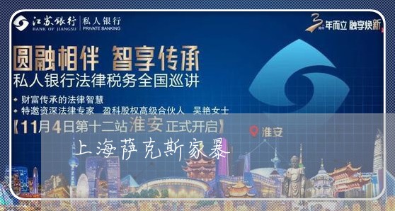 上海萨克斯家暴/2023091131693