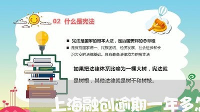 上海融创逾期一年多怎么办/2023072363948