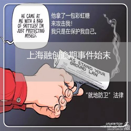 上海融创逾期事件始末/2023052720715