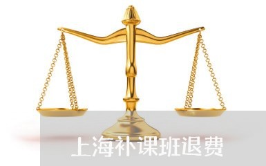 上海补课班退费/2023041827139