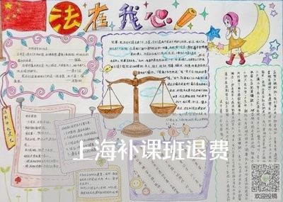 上海补课班退费/2023041844958