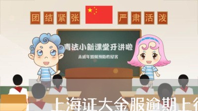 上海证大金服逾期上征信吗/2023091560482