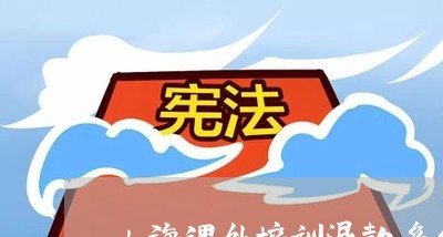 上海课外培训退款多久到/2023052436604