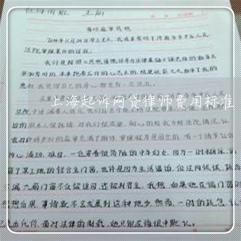 上海起诉网贷律师费用标准/2023110928270