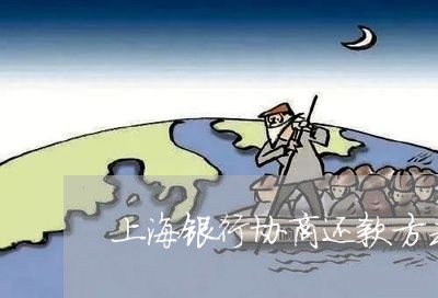 上海银行协商还款方式是什么意思/2023100726250