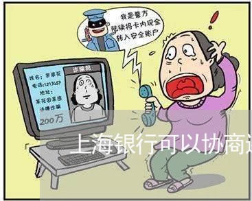 上海银行可以协商还款额度么嘛/2023100737261