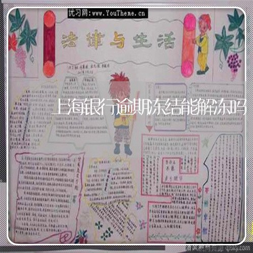 上海银行逾期冻结能解冻吗/2023071468613