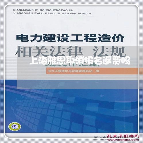 上海雅思取消报名退费吗/2023061663505