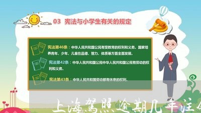 上海驾照逾期几年注销/2023111439361