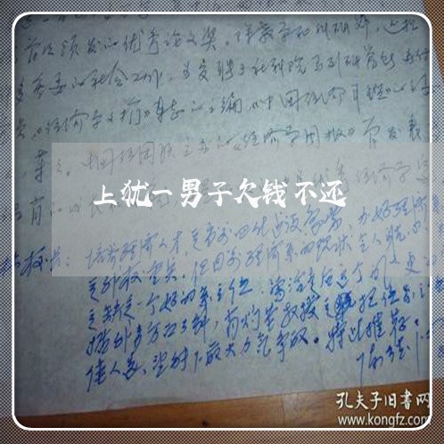 上犹一男子欠钱不还/2023092277495